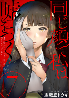 同じ顔で私は嘘をつく[ばら売り][黒蜜] 7巻