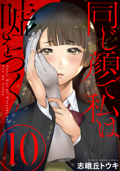 同じ顔で私は嘘をつく[ばら売り][黒蜜] 10巻