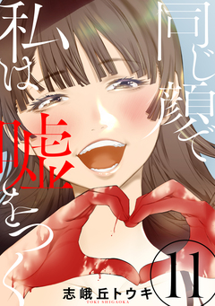 同じ顔で私は嘘をつく[ばら売り][黒蜜] 11巻