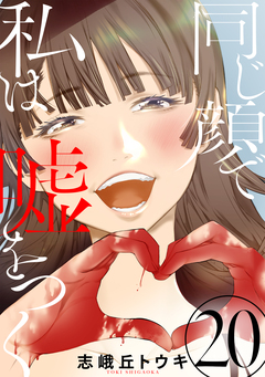 同じ顔で私は嘘をつく[ばら売り][黒蜜] 20巻
