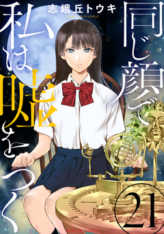 同じ顔で私は嘘をつく[ばら売り][黒蜜] 21巻