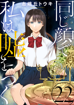 同じ顔で私は嘘をつく[ばら売り][黒蜜] 22巻