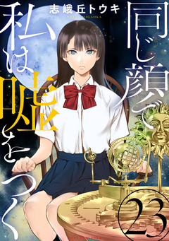 同じ顔で私は嘘をつく[ばら売り][黒蜜] 23巻
