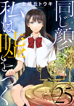同じ顔で私は嘘をつく[ばら売り][黒蜜] 25巻