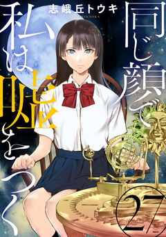 同じ顔で私は嘘をつく[ばら売り][黒蜜] 27巻