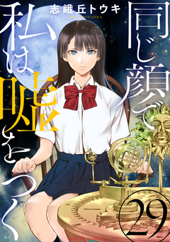 同じ顔で私は嘘をつく[ばら売り][黒蜜] 29巻