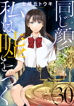 同じ顔で私は嘘をつく[ばら売り][黒蜜] 30巻