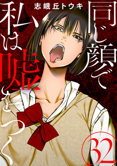 同じ顔で私は嘘をつく[ばら売り][黒蜜] 32巻