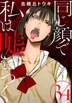 同じ顔で私は嘘をつく[ばら売り][黒蜜] 34巻