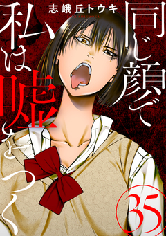 同じ顔で私は嘘をつく[ばら売り][黒蜜] 35巻