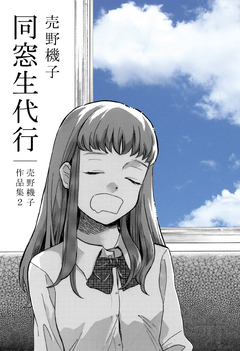同窓生代行─売野機子作品集・2─ 1巻