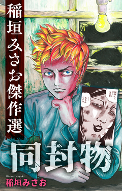 同封物[1話売り] 1巻