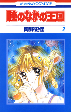 瞳のなかの王国 2巻