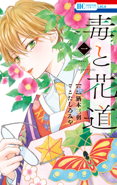 毒と花道 1巻