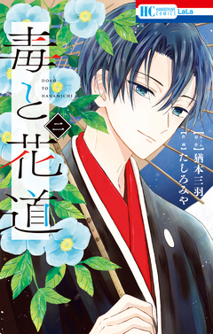 毒と花道 2巻