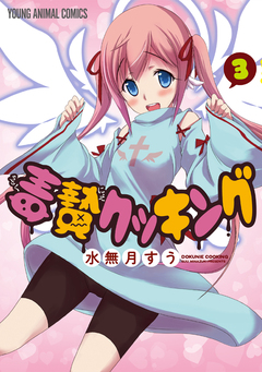 毒贄クッキング 3巻