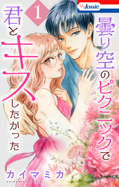 曇り空のピクニックで君とキスしたかった 1巻