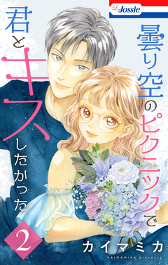 曇り空のピクニックで君とキスしたかった 2巻