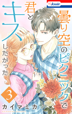 曇り空のピクニックで君とキスしたかった 3巻