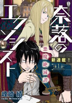 奈落のエクソシスト[1話売り] 1巻