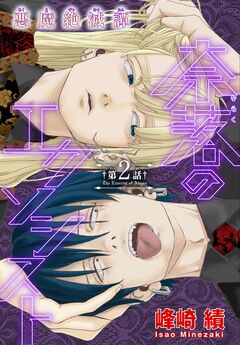 奈落のエクソシスト[1話売り] 2巻