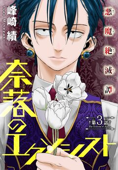 奈落のエクソシスト[1話売り] 3巻