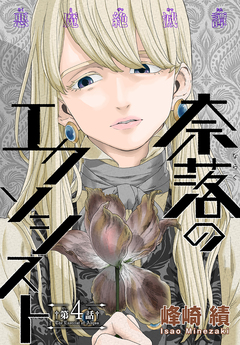 奈落のエクソシスト[1話売り] 4巻