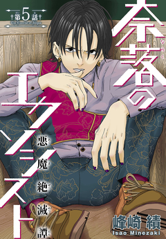奈落のエクソシスト[1話売り] 5巻