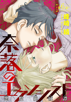 奈落のエクソシスト[1話売り] 6巻