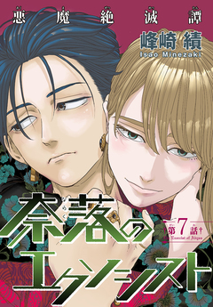 奈落のエクソシスト[1話売り] 7巻