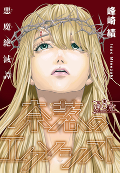 奈落のエクソシスト[1話売り] 8巻