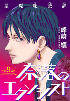 奈落のエクソシスト[1話売り] 9巻