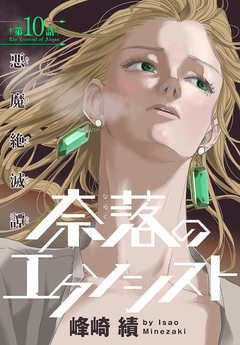 奈落のエクソシスト[1話売り] 10巻