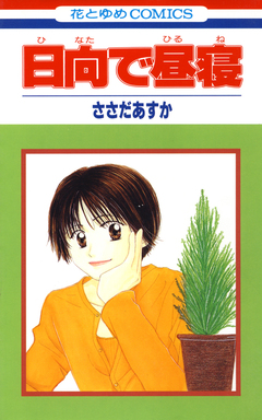 日向で昼寝 1巻