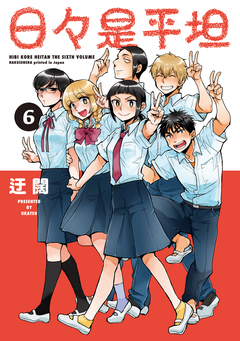 日々是平坦 6巻