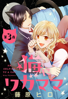 猫にワガママ[1話売り] 3巻