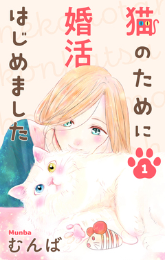 猫のために婚活はじめました 1巻