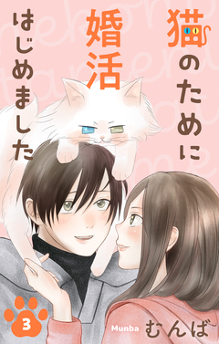 猫のために婚活はじめました 3巻