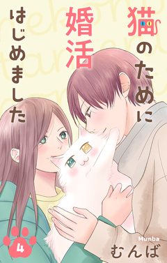 猫のために婚活はじめました 4巻
