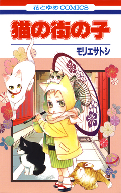 猫の街の子 1巻