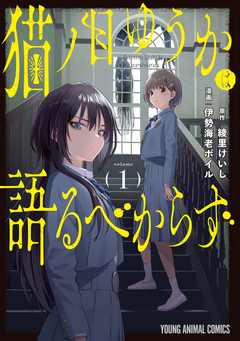 猫ノ目ゆうかは語るべからず 1巻