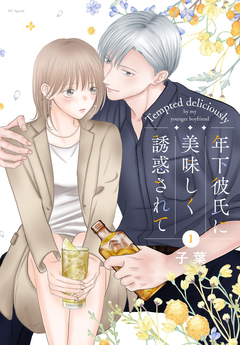 年下彼氏に美味しく誘惑されて 1巻