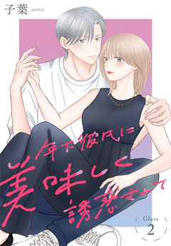 年下彼氏に美味しく誘惑されて[ばら売り] 2巻