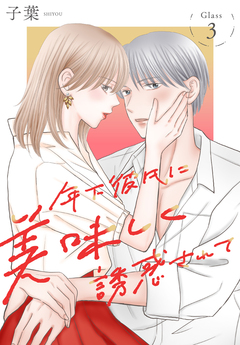 年下彼氏に美味しく誘惑されて[ばら売り] 3巻