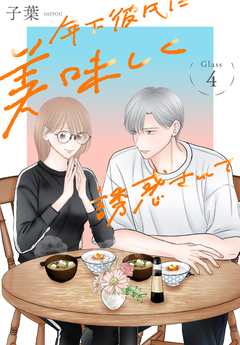 年下彼氏に美味しく誘惑されて[ばら売り] 4巻