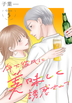 年下彼氏に美味しく誘惑されて[ばら売り] 5巻