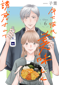 年下彼氏に美味しく誘惑されて[ばら売り] 6巻
