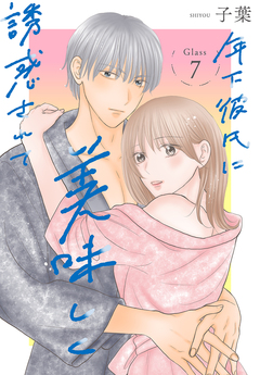 年下彼氏に美味しく誘惑されて[ばら売り] 7巻