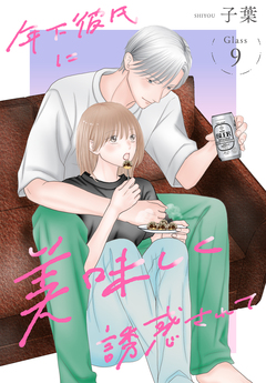 年下彼氏に美味しく誘惑されて[ばら売り] 9巻