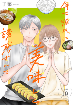 年下彼氏に美味しく誘惑されて[ばら売り] 10巻